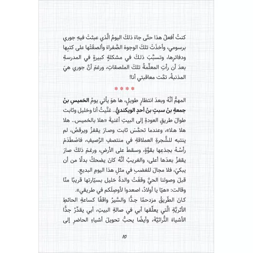يوميات راجح الناجح  وقت العائلة - Image 4
