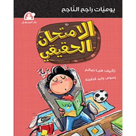 يوميات راجح الناجح الامتحان الحقيقي يوميات راجح الناجح الامتحان الحقيقي