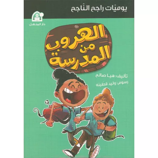 يوميات راجح الناجح الهروب من المدرسة يوميات راجح الناجح الهروب من المدرسة