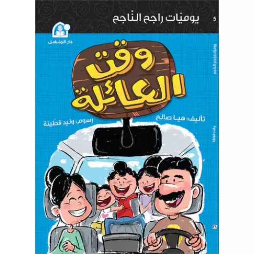 يوميات راجح الناجح وقت العائلة يوميات راجح الناجح وقت العائلة