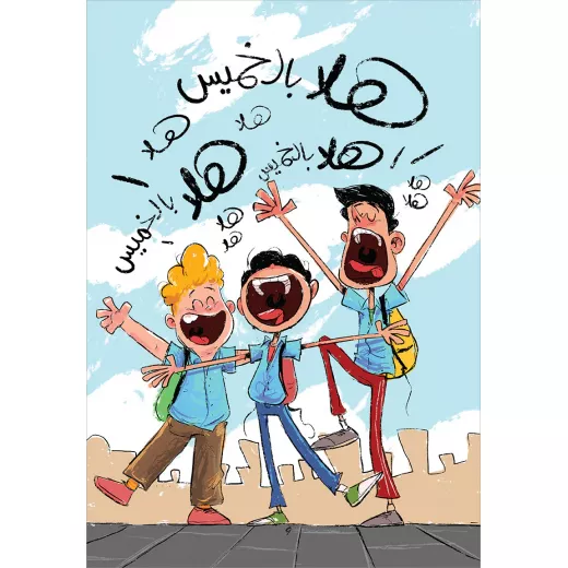 يوميات راجح الناجح  وقت العائلة - Image 2
