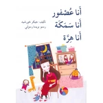 قصة انا عصفور انا سمكة انا هرة - اصالة