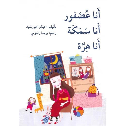 قصة انا عصفور انا سمكة انا هرة