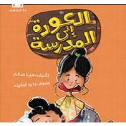 يوميات راجح الناجح  العودة الى المدرسة