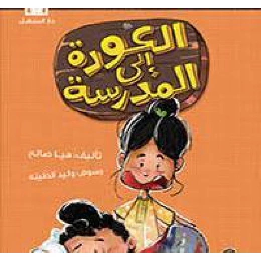 يوميات راجح الناجح العودة الى المدرسة يوميات راجح الناجح العودة الى المدرسة