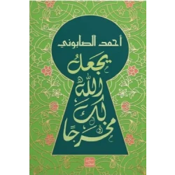 يجعل الله لك مخرجاً