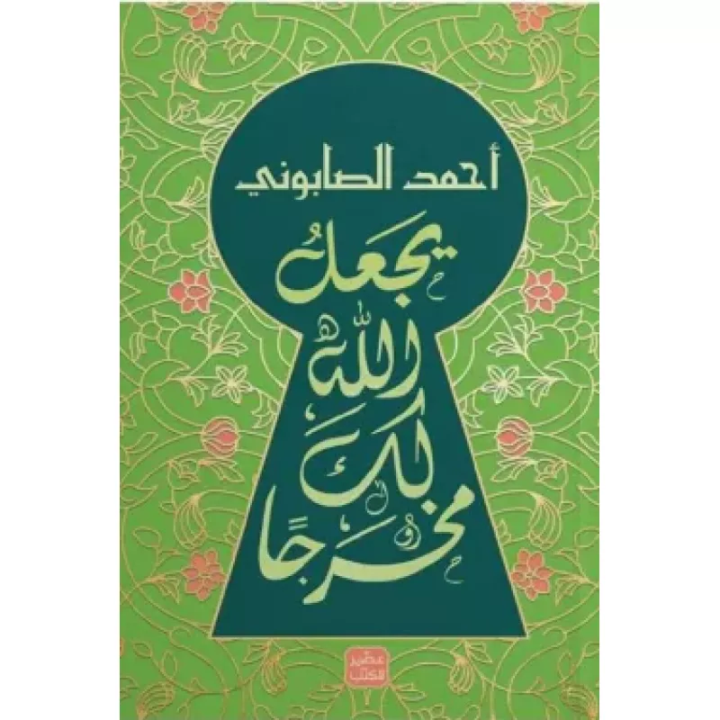 May Allah make a way out for you - Aseer Alkotb