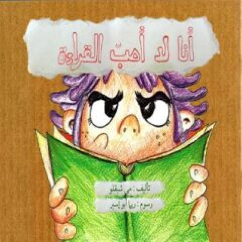 أنا لا أحب القراءة - اصالة