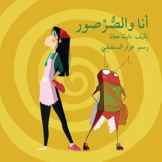 انا والصرصور انا والصرصور