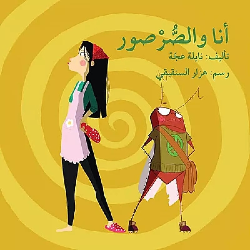 انا والصرصور - اصالة