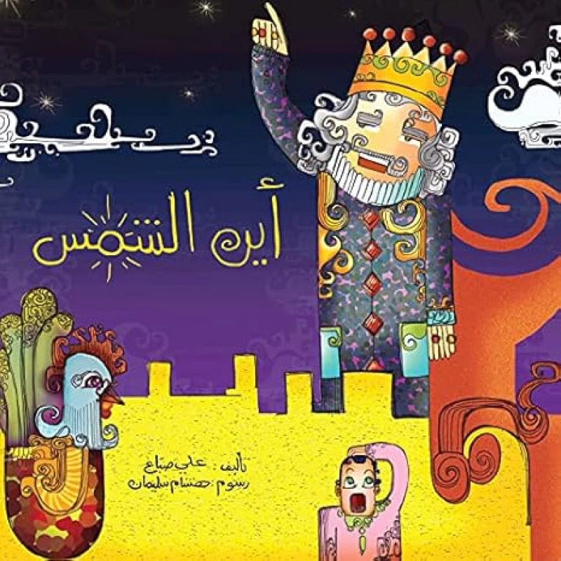 أين الشمس؟ - اصالة