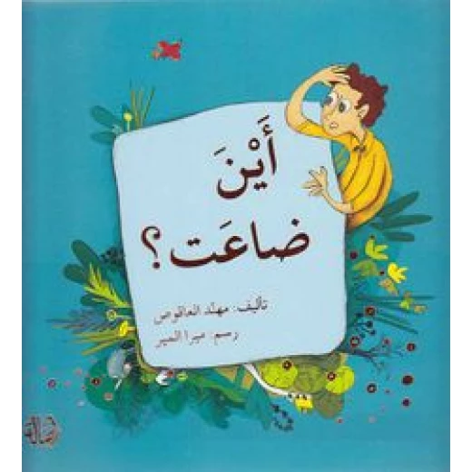 قصة أين ضاعت؟ قصة أين ضاعت؟