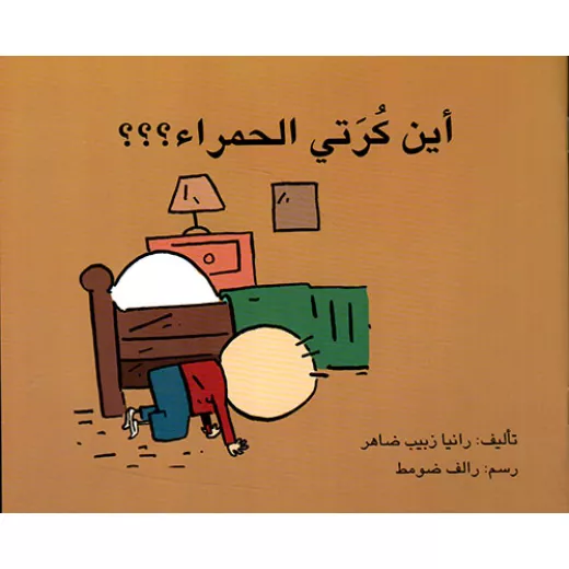 أين كرتي الحمراء؟؟؟ أين كرتي الحمراء؟؟؟