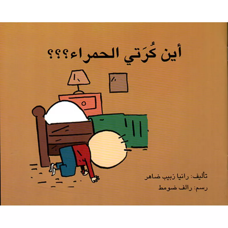أين كرتي الحمراء؟؟؟ - اصالة