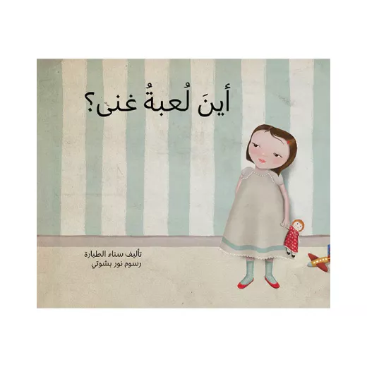 أين لعبة غنى؟ أين لعبة غنى؟