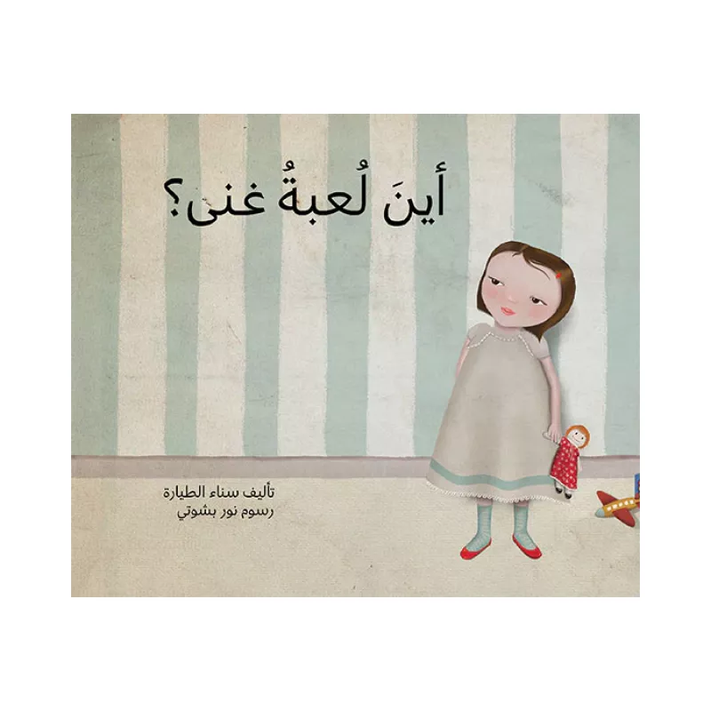 أين لعبة غنى؟ - اصالة