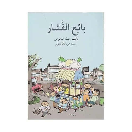 قصة بائع الفشار قصة بائع الفشار