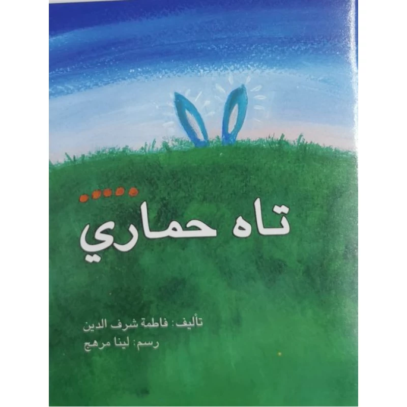 تاه حماري - اصالة