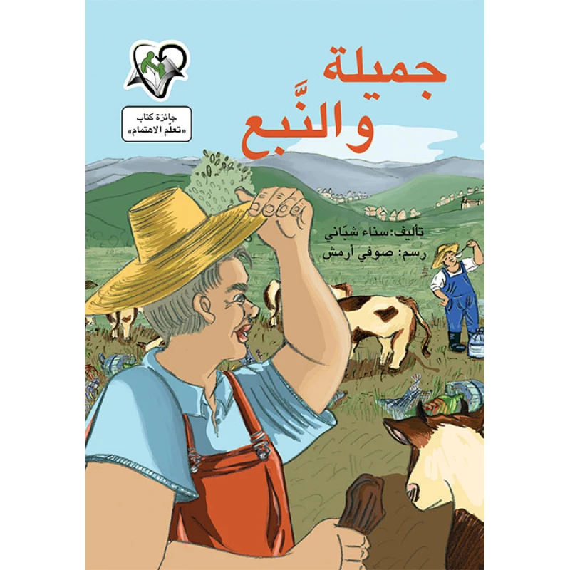 جميلة والنبع - اصالة