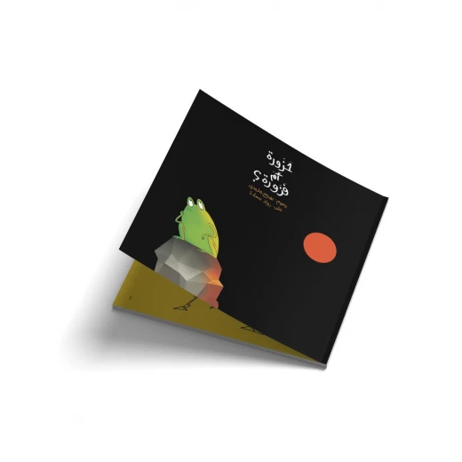 حزورة ام فزورة - اصالة - Image 3