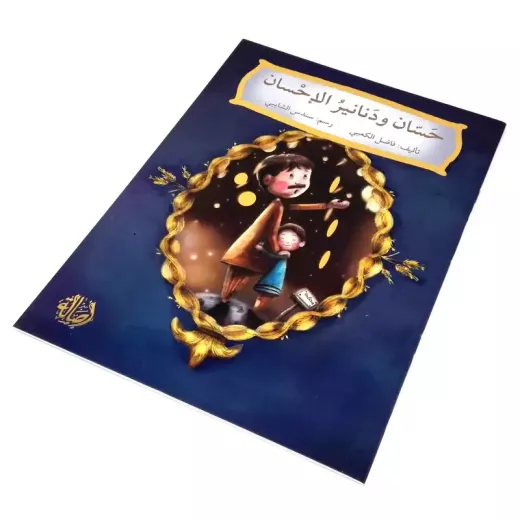 حسان ودنانير الاحسان - اصالة - Image 3
