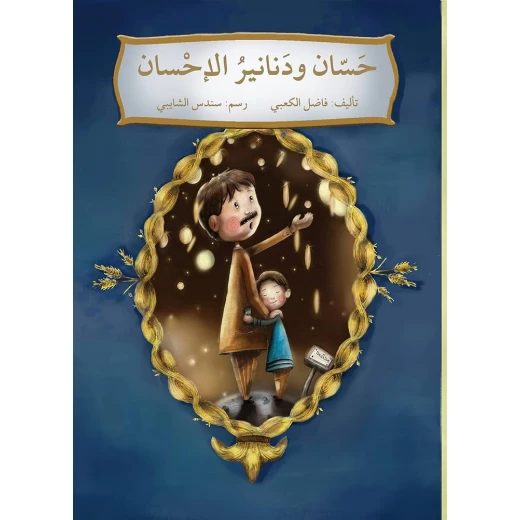 حسان ودنانير الاحسان حسان ودنانير الاحسان