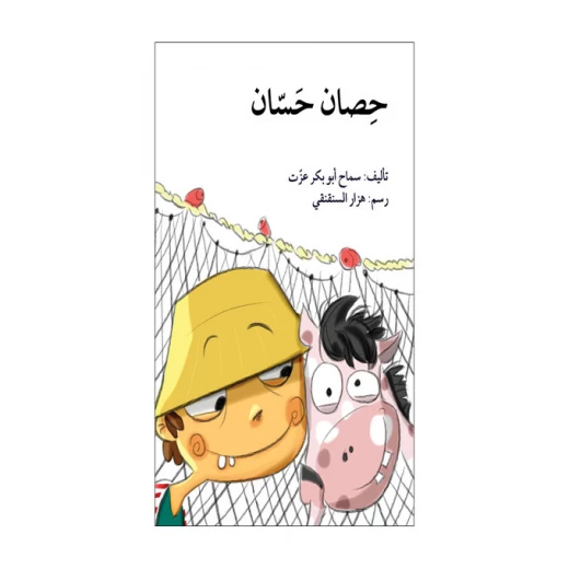 حصان حسان حصان حسان