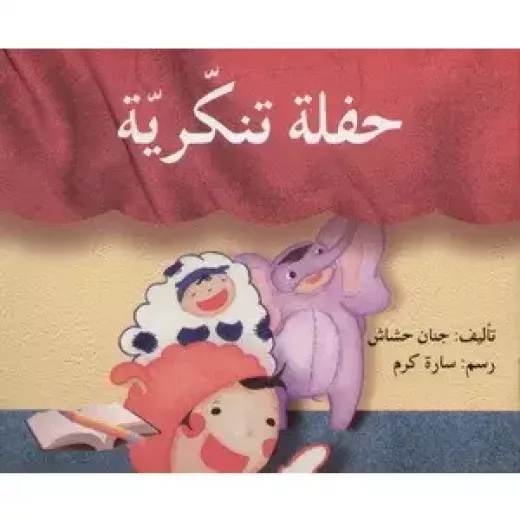 حفلة تنكرية حفلة تنكرية