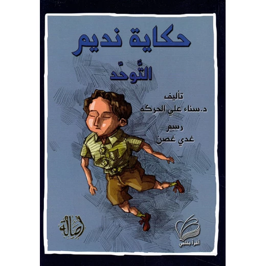 حكاية نديم التوحد حكاية نديم التوحد