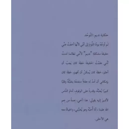 حكاية نديم التوحد - اصالة - Image 2
