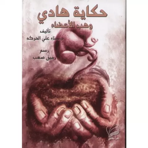 حكاية هادي - وهب الاعضاء حكاية هادي - وهب الاعضاء