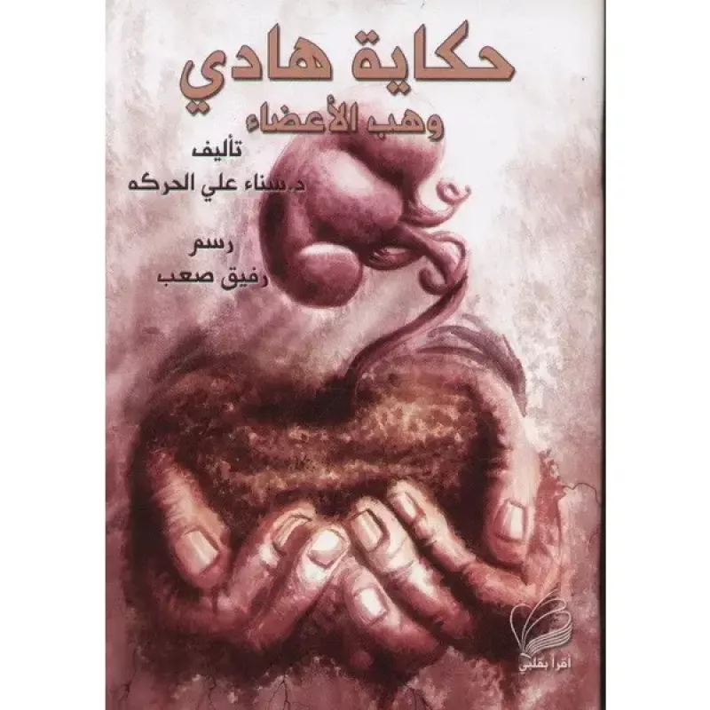 حكاية هادي - وهب الاعضاء - اصالة
