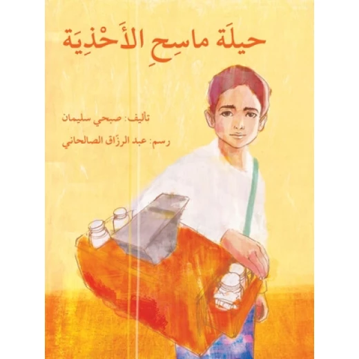 قصة حيلة ماسح الأحذية قصة حيلة ماسح الأحذية