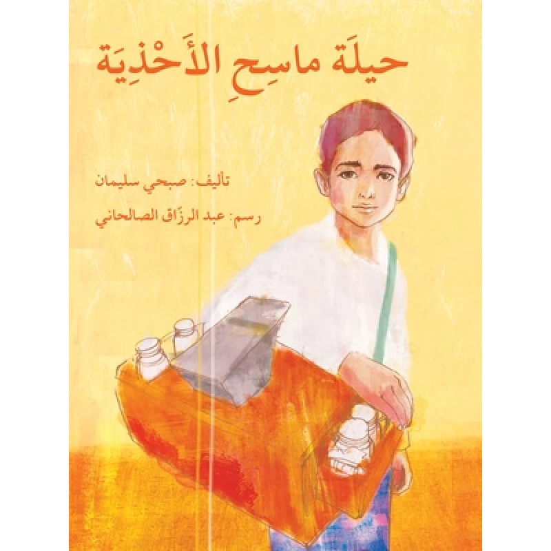 قصة حيلة ماسح الأحذية - اصالة