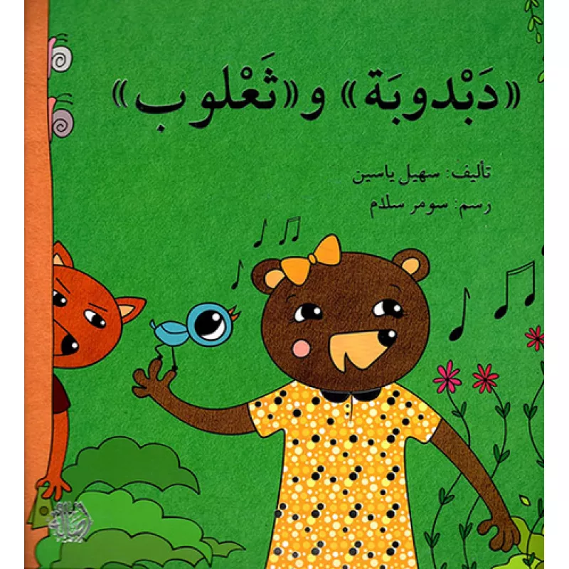 قصة دبدوبة وثعلوب - اصالة