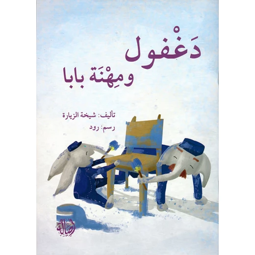 دغفول ومهنة بابا