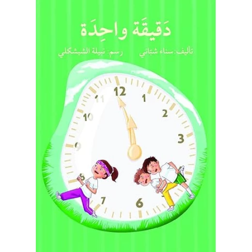 دقيقة واحدة دقيقة واحدة