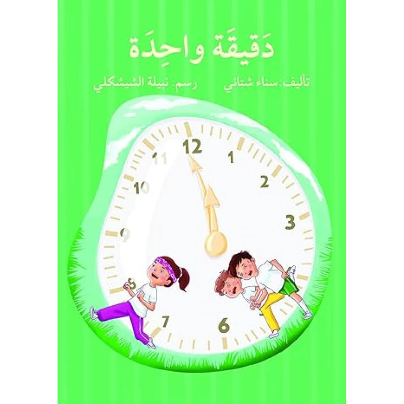 دقيقة واحدة - اصالة