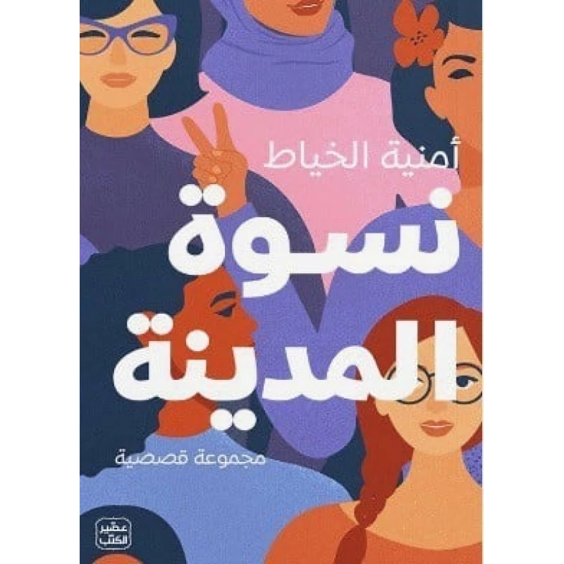 نسوة المدينة - عصير الكتب