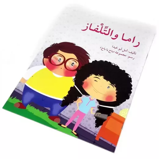 راما والتلفاز - اصالة - Image 2
