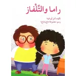 راما والتلفاز - اصالة