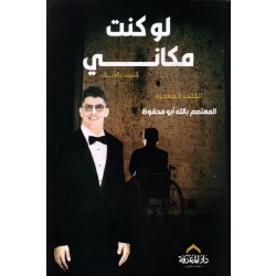 لو كنت مكاني