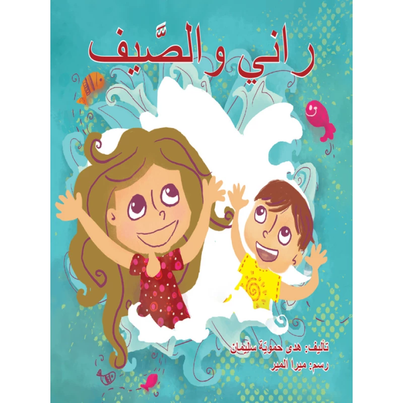 راني والصيف - اصالة