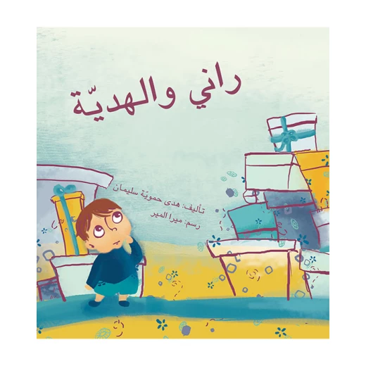 راني و الهدية راني و الهدية