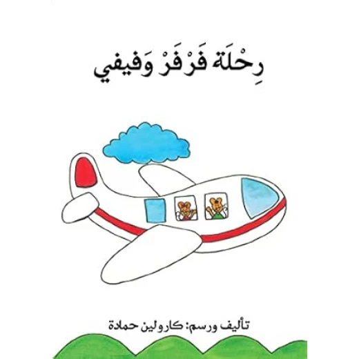 قصة رحلة فرفر و فيفي قصة رحلة فرفر و فيفي
