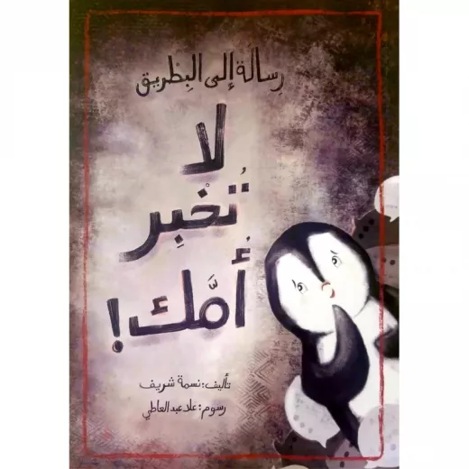 رسالة إلى البطريق: لا تخبر أمك! رسالة إلى البطريق: لا تخبر أمك!