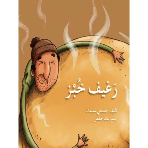 قصة رغيف خبز قصة رغيف خبز