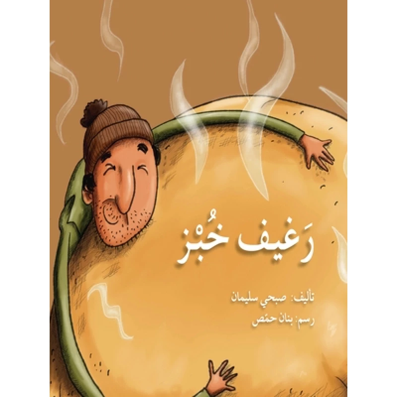 قصة رغيف خبز - اصالة