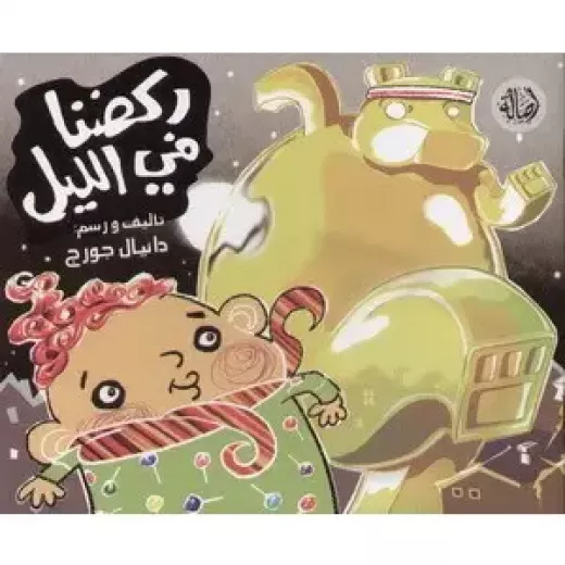 ركضنا في الليل ركضنا في الليل