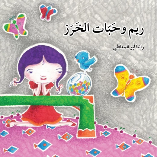 قصة ريم و حبات الخرز قصة ريم و حبات الخرز